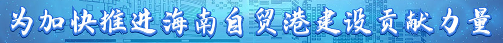 为加速建设自由商业港做孝顺